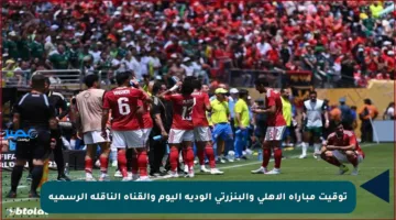 توقيت مباراة الأهلي والبنزرتي الودية اليوم والقناة الناقلة الرسمية